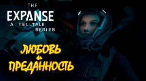 Любовь и Преданность~The Expanse: A Telltale Series~Прохождение 3  #theexpanseatelltaleseries