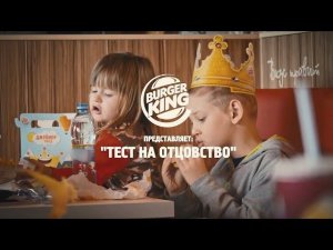 Тест на отцовство от Бургер Кинг