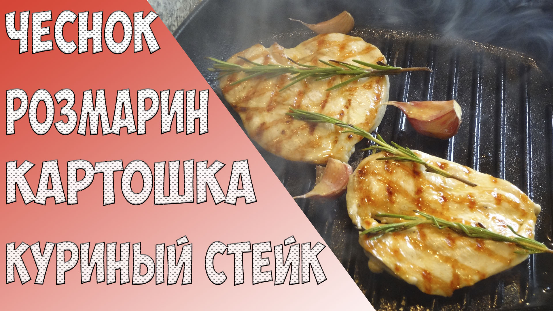 Куриное филе рецепт  - жареная курица на сковороде гриль с чесноком, картошка в духовке с розмарином