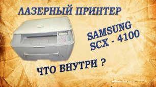 Лазерный принтер Samsung. Что внутри