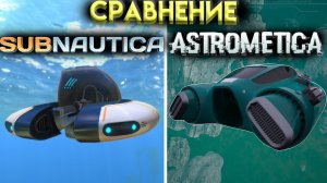 🐬Сравнение SUBNAUTICA И ASTROMETICA🐬