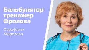 Бульбулятор - тренажер Фролова..mp4