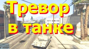 ГТА5 Тревор в танке