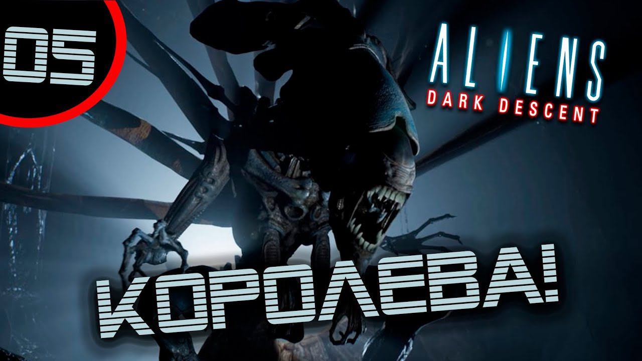 #05 КОРОЛЕВА! Aliens: Dark Descent прохождение на русском смотреть онлайн