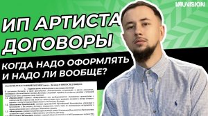 Артисту нужно ИП? Как подписывать договоры и с кем