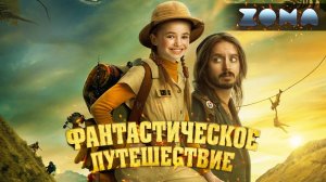 Фантастическое путешествие — новый дублированный трейлер 2024 (ZONA)