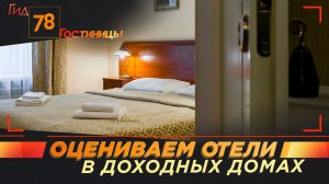 Оцениваем отели в доходных домах