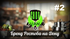 «Своя кухня» на 1Rnd.ru: какой бренд у Ростова (#2)