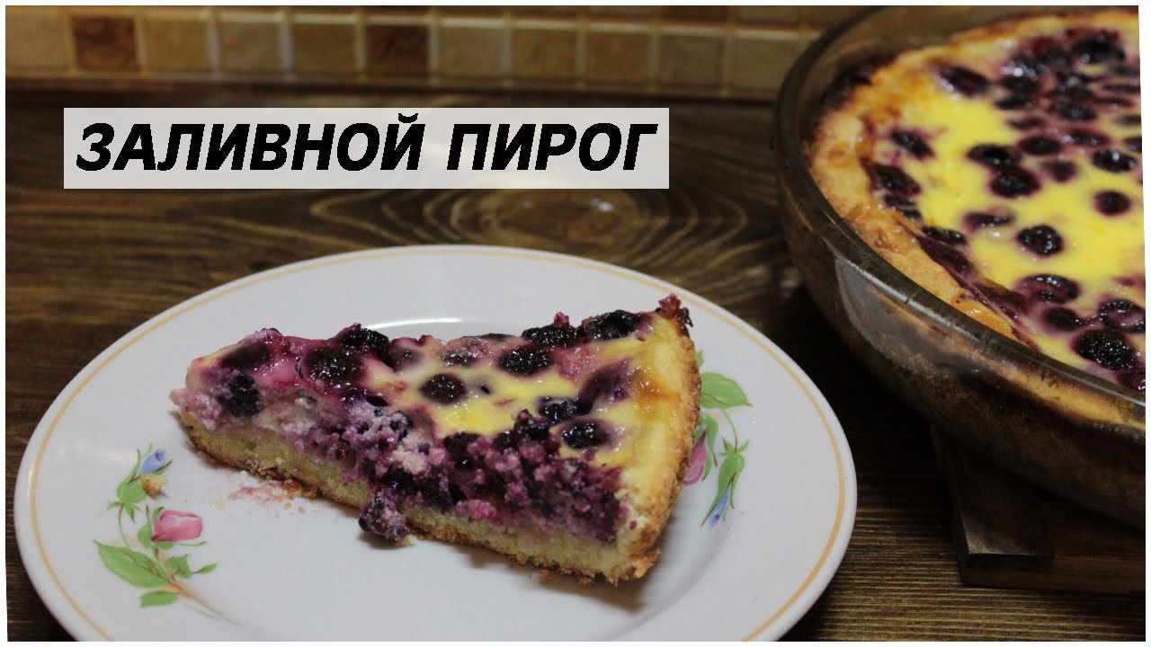 НУ ОЧЕНЬ ВКУСНЫЙ Заливной пирог.