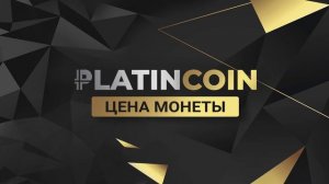 Platincoin  Цена монеты? Основатель Платинкоин отвечает на вопросы