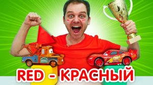 Английский для малышей: готовимся к гонке и учим слово КРАСНЫЙ! Уроки английского для детей