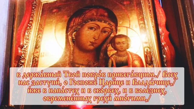 Тропарь Казанской иконы Божией Матери (+ текст) смотреть онлайн