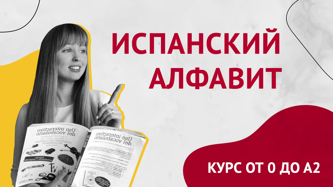 Испанский Алфавит с произношением. Урок 2. Курс Испанского Языка