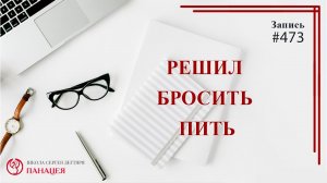 Решил бросить пить. Сам не справляюсь / записи Нарколога #473
