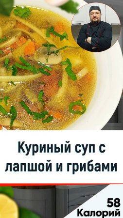 Куриный суп с лапшой и грибами — рецепт супчика в мультиварке #shorts