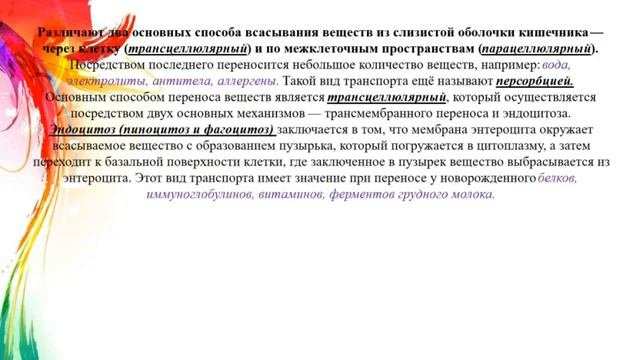 Всасывание, его виды и механизмы