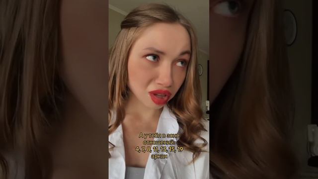 Канал отношений в Матрице судьбы #матрицадуши #арканы