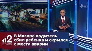 В Москве водитель сбил ребенка и скрылся с места аварии