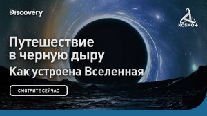 КАК УСТРОЕНА ВСЕЛЕННАЯ: ПУТЕШЕСТВИЕ В ЧЕРНУЮ ДЫРУ | DISCOVERY