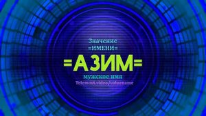 Значение имени Азим - Тайна имени - Мужское