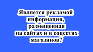 Является ли рекламой информация о реализуемых товарах