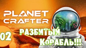 #02 РАЗБИТЫЙ КОРАБЛЬ THE PLANET CRAFTER прохождение на русском