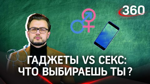 Гаджеты VS секс | «Научпоп» с Эльдаром Рахимовым