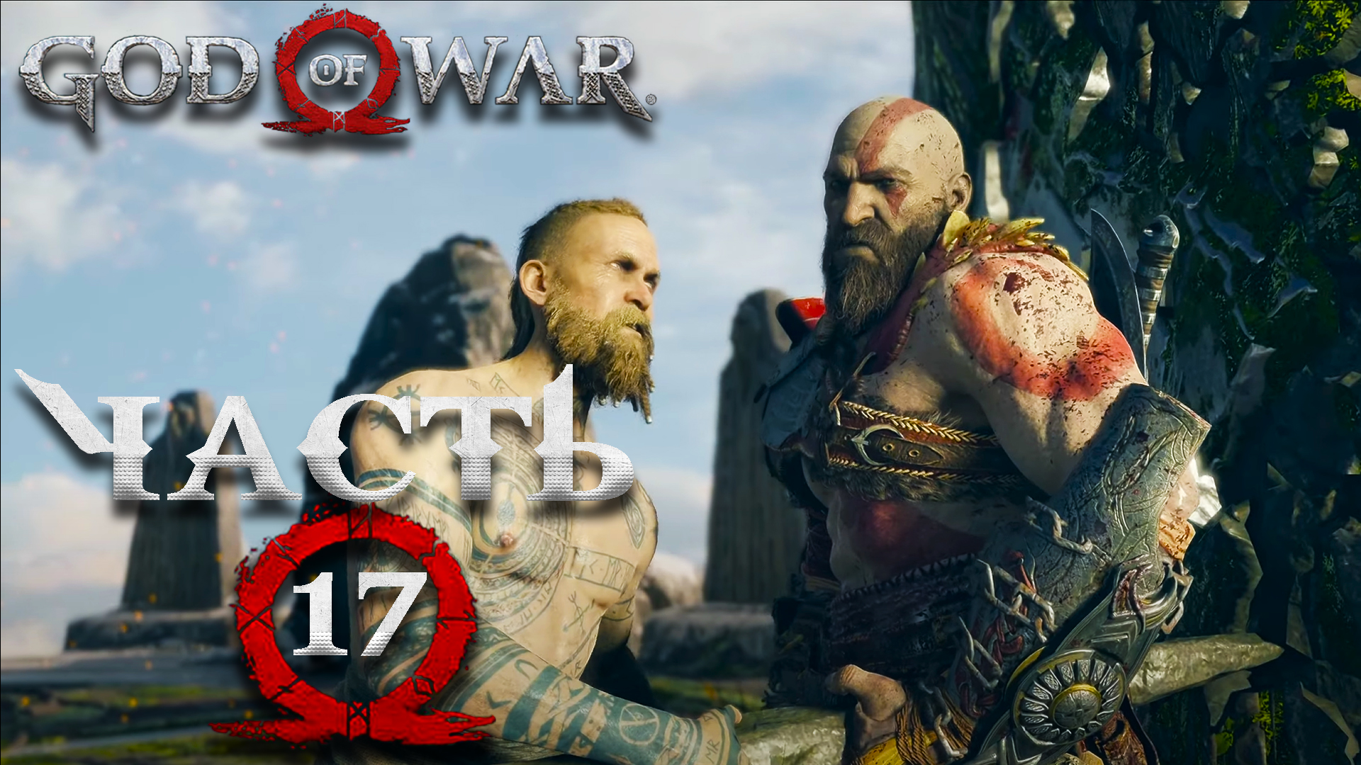 God Of War [2018] ► Часть 17 ► Снова Бальдур ► Сломанные врата ► Возвращение в Нифельхейм