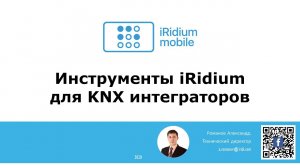 Инструменты iRidium для KNX интеграторов. День 1