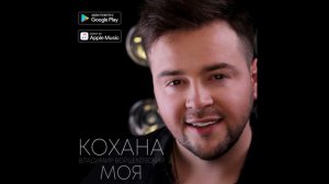 Володимир Войцеховський - Кохана Моя (Official audio)