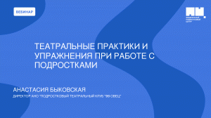 Театральные практики и упражнения при работе с подростками