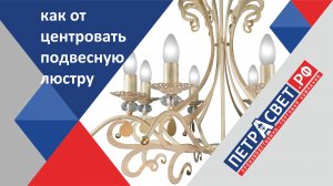 подвесная люстра коромысло, как центровать цепные люстры
