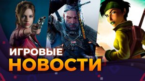 THE WITHER 4, RE_ CODE VERONICA, GTA 6, BEYOND GOOD & EVIL, WOLFENSTEIN, FALLOUT, Игровые новости