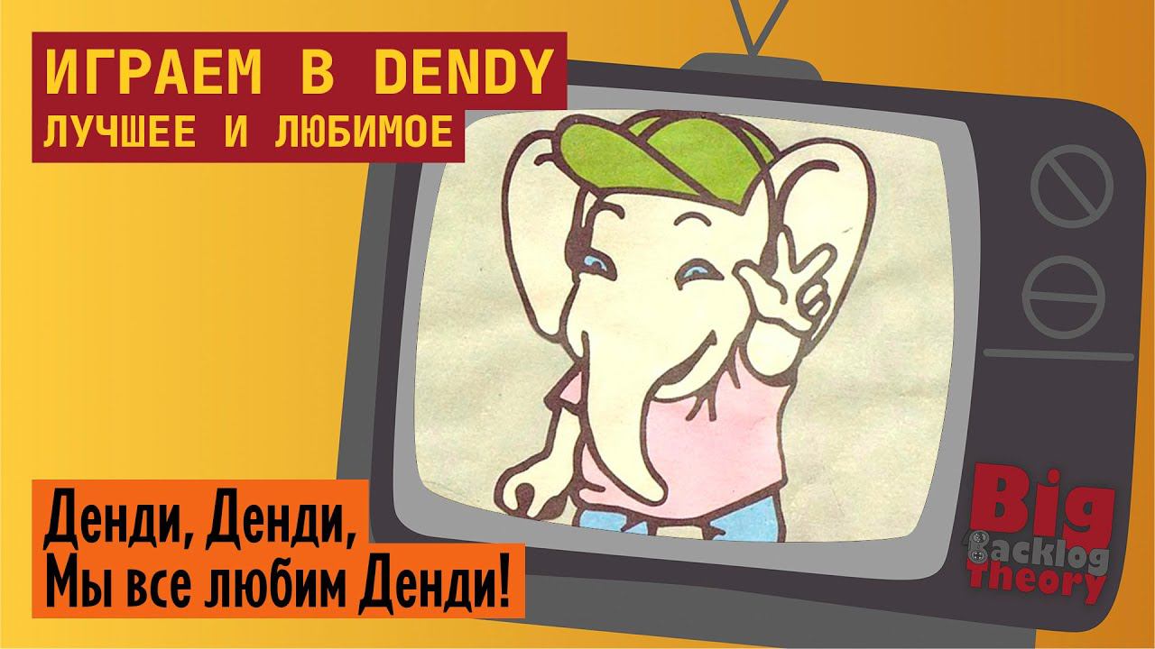 Dendy. Лучшее и любимое (Vol. 3) ► Стрим с консоли