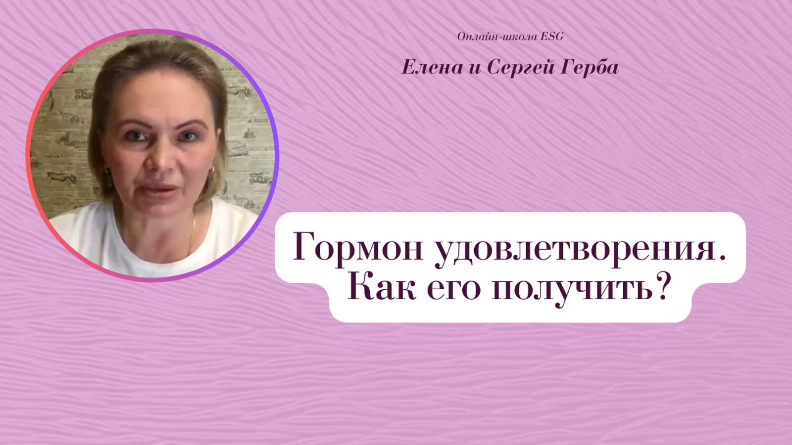 Гормон удовлетворения. Как его получить? Фрагмент из архива вебинаров. #ESG