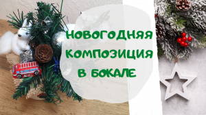 НОВОГОДНЯЯ КОМПОЗИЦИЯ В БОКАЛЕ.  ИДЕИ ПОДАРКОВ НА НОВЫЙ ГОД????