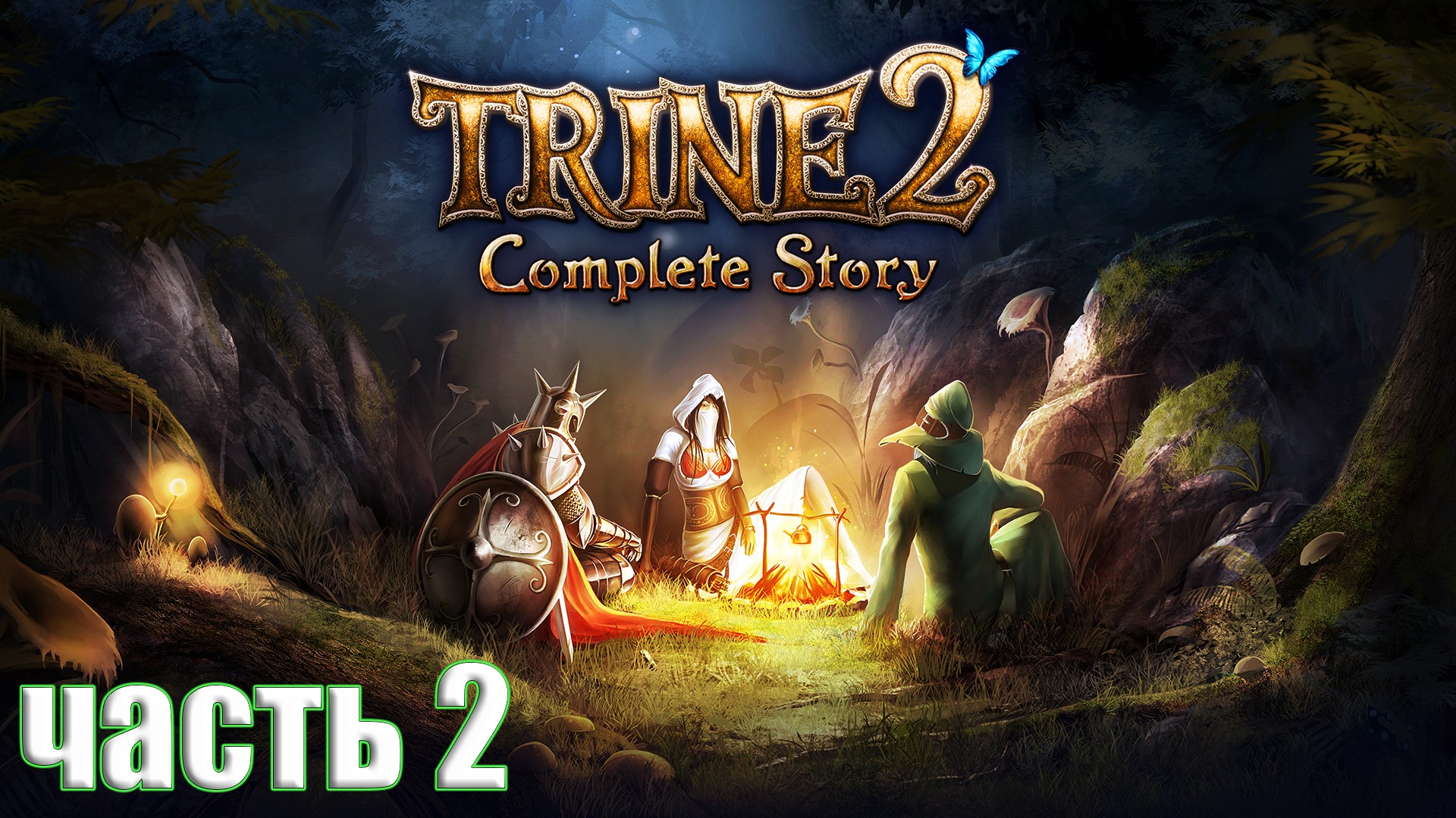 Trine достижения steam фото 54