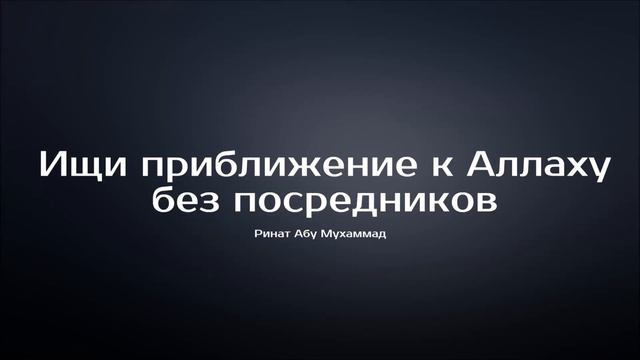 Ринат Абу Мухаммад Ищи приближение к Аллаху без посредников смотреть онлайн
