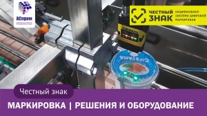 Честный знак | Маркировка товаров | Оборудование и решения