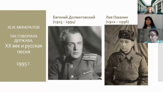 Как “говорила держава”: о поэтах, писавших песни, о чувстве дома и стиле эпохи (Минералова И.Г.)