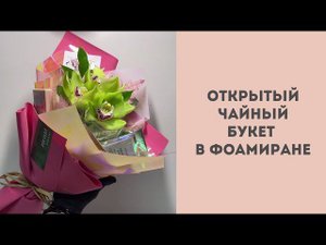 Kantata Flowers Открытый чайный букет в фоамиране