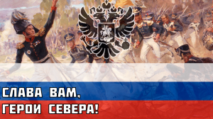 Слава вам, герои Севера! - Русская песня времён Отечественной Войны 1812