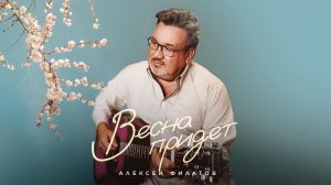 Алексей Филатов "Весна придет"