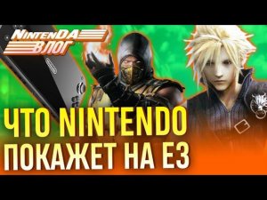 E3 возвращается, Mortal Kombat в кино, Switch Pro с Bluetooth и Королевская Битва в Pac-Man