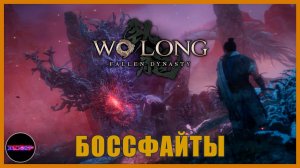 Все сюжетные боссы, нарезка, катсцены ➤ Wo Long: Fallen Dynasty ➤ Боссфайты