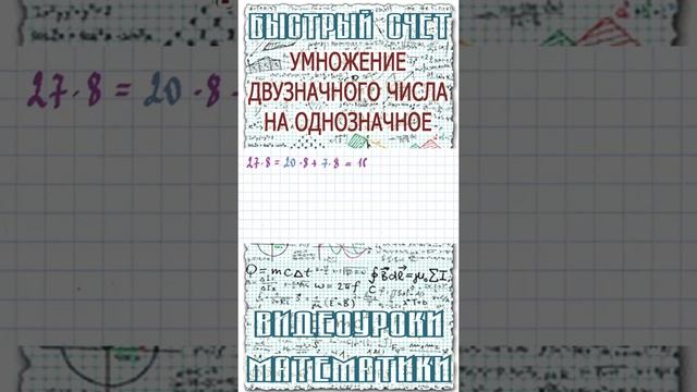 Как быстро перемножать числа в уме. Математический лайфхак для школьников #Shorts