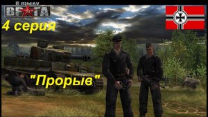 В тылу врага - 1. Прохождение кампании за Германию, 4 серия. Миссия "Прорыв"