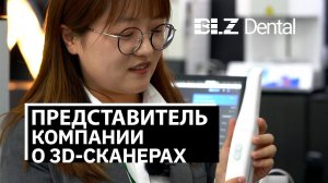 Представитель BLZ Dental рассказывает о 3D-сканерах