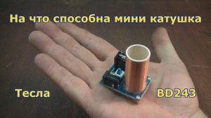 Собираем мини катушку Тесла, я такого не ожидал!