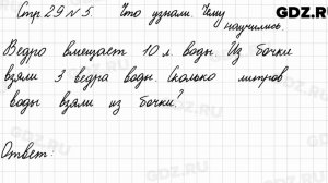 Что узнали, чему научились, стр. 29 № 5 - Математика 3 класс 1 часть Моро